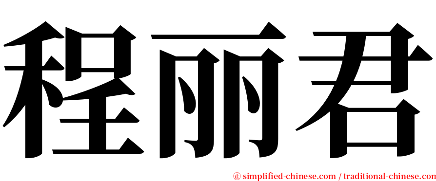 程丽君 serif font