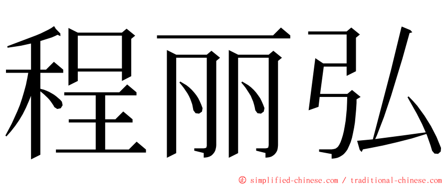 程丽弘 ming font