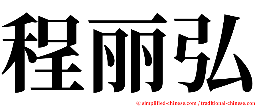 程丽弘 serif font