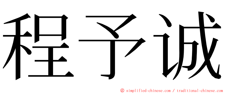 程予诚 ming font