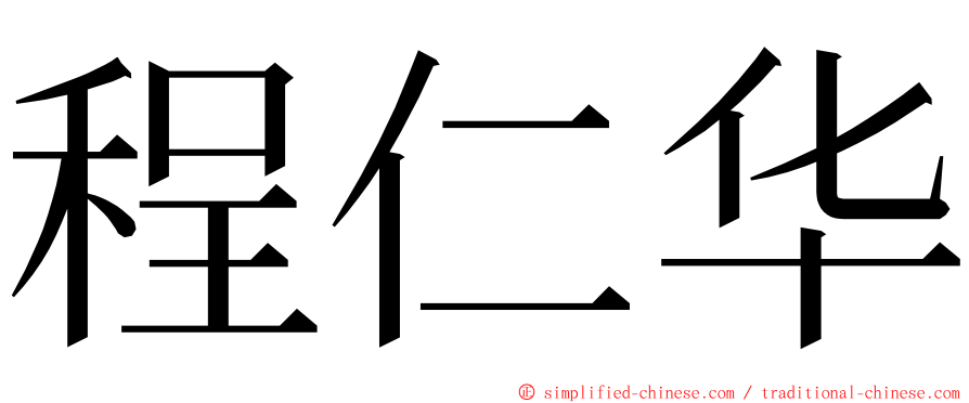 程仁华 ming font