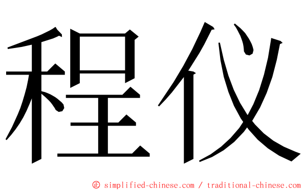 程仪 ming font