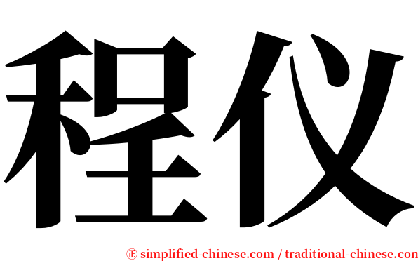 程仪 serif font