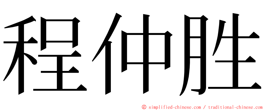 程仲胜 ming font