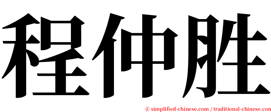 程仲胜 serif font