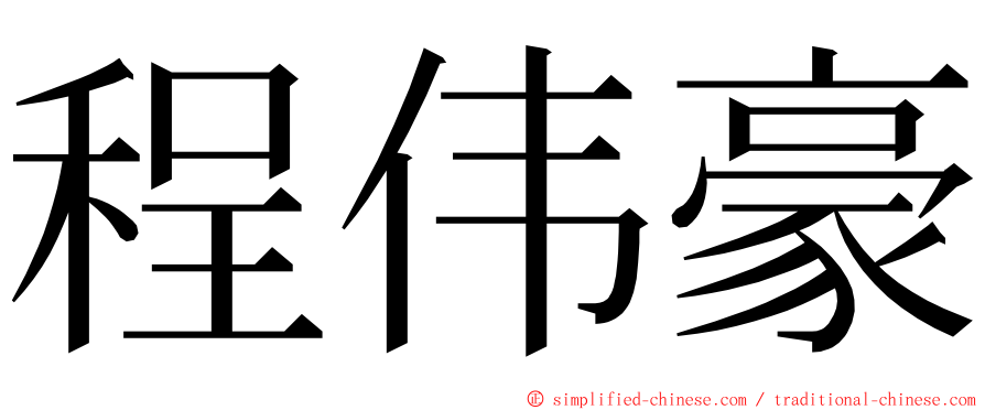 程伟豪 ming font