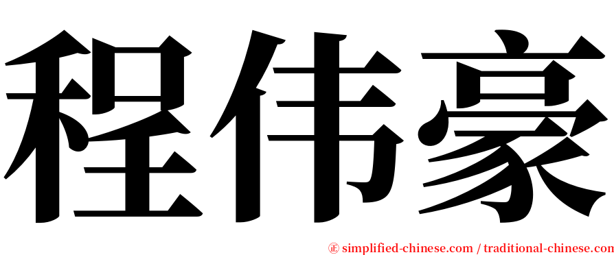 程伟豪 serif font