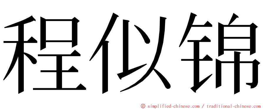 程似锦 ming font