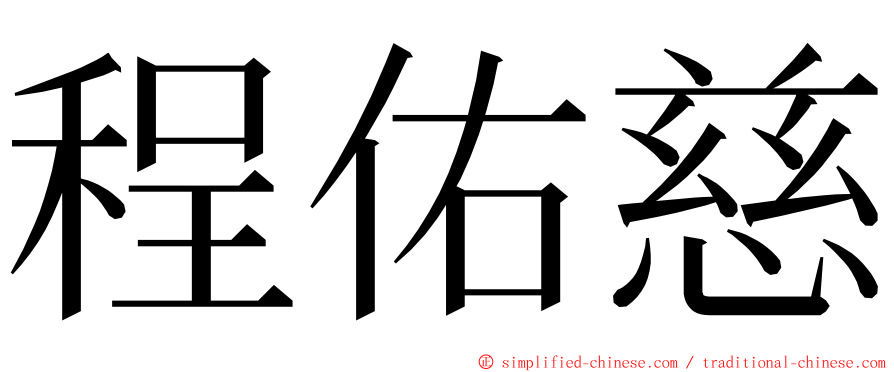 程佑慈 ming font