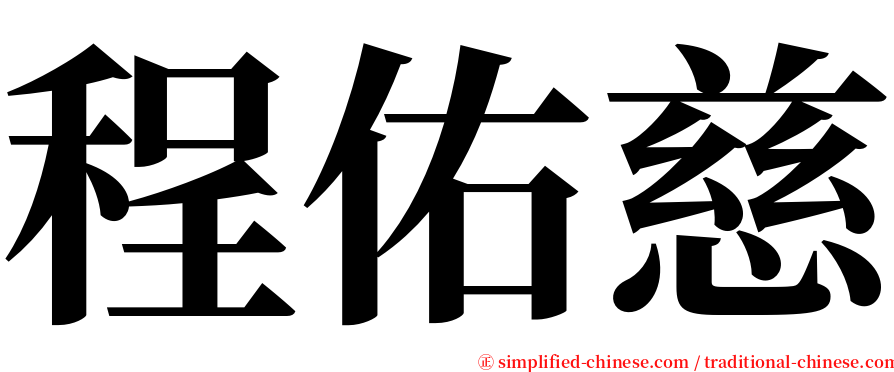 程佑慈 serif font