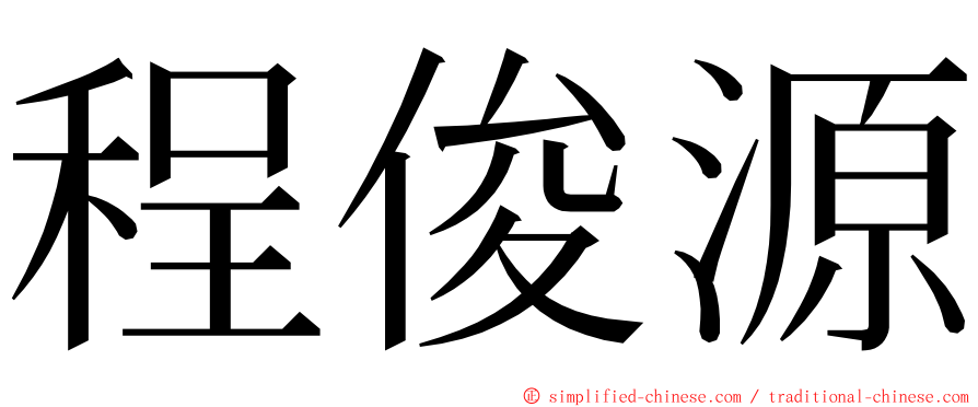 程俊源 ming font