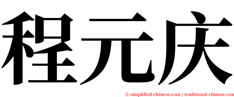 程元庆 serif font