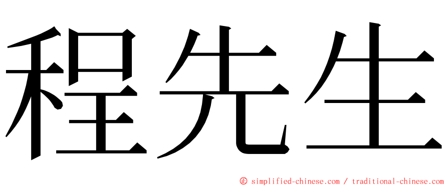 程先生 ming font