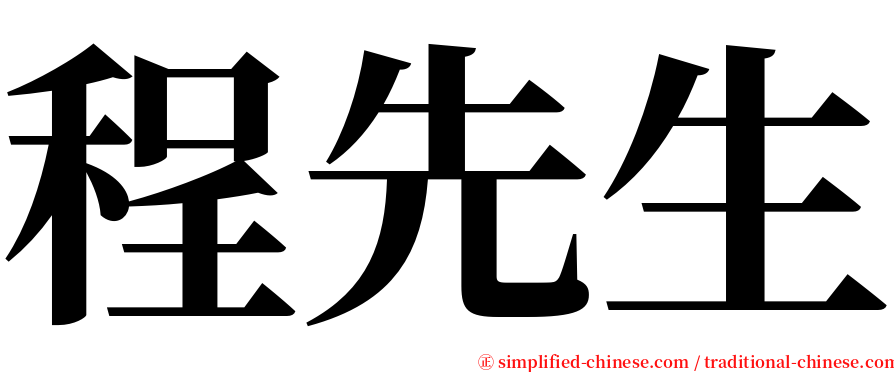 程先生 serif font