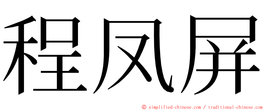 程凤屏 ming font