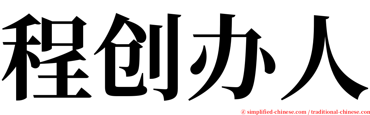 程创办人 serif font