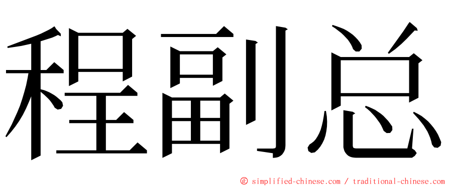 程副总 ming font