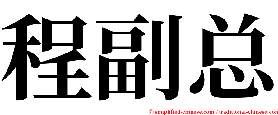 程副总 serif font