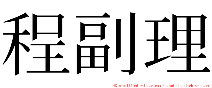 程副理 ming font