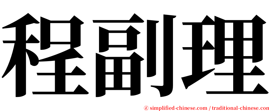 程副理 serif font