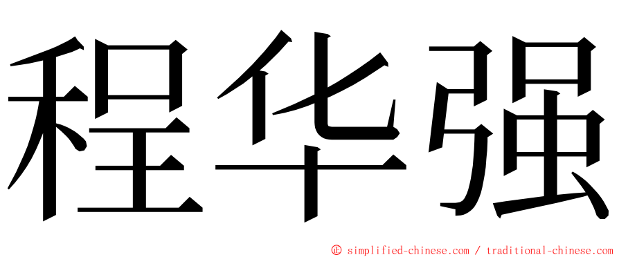 程华强 ming font