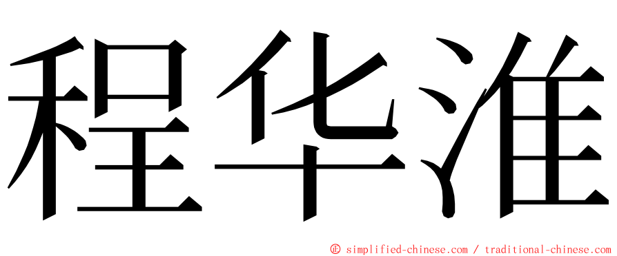 程华淮 ming font