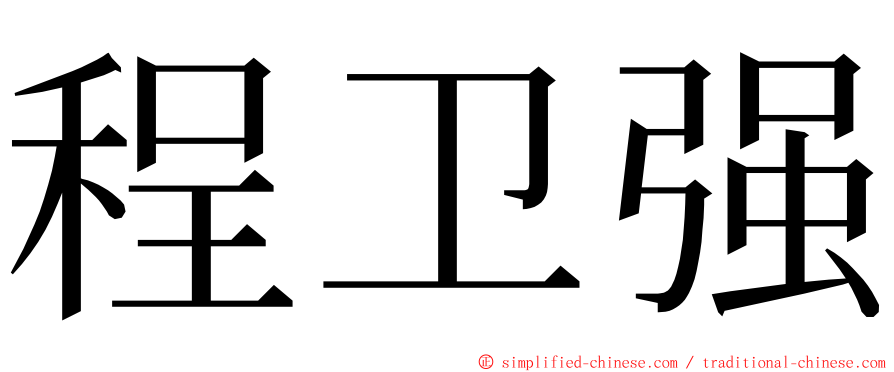 程卫强 ming font