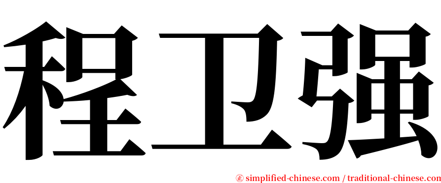 程卫强 serif font