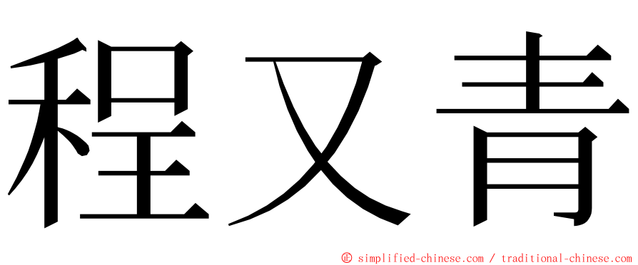 程又青 ming font