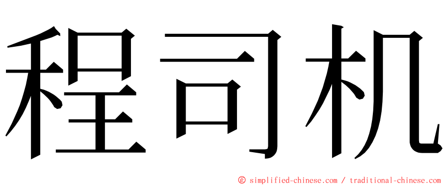 程司机 ming font