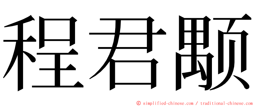 程君颙 ming font