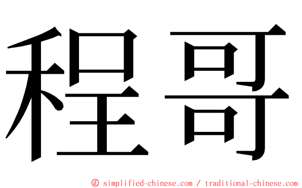 程哥 ming font