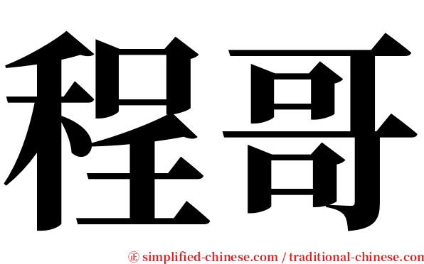 程哥 serif font