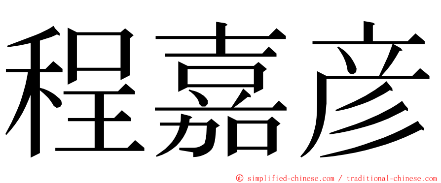 程嘉彦 ming font