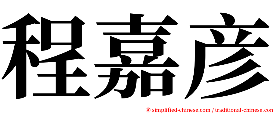 程嘉彦 serif font