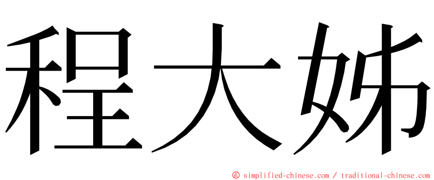 程大姊 ming font