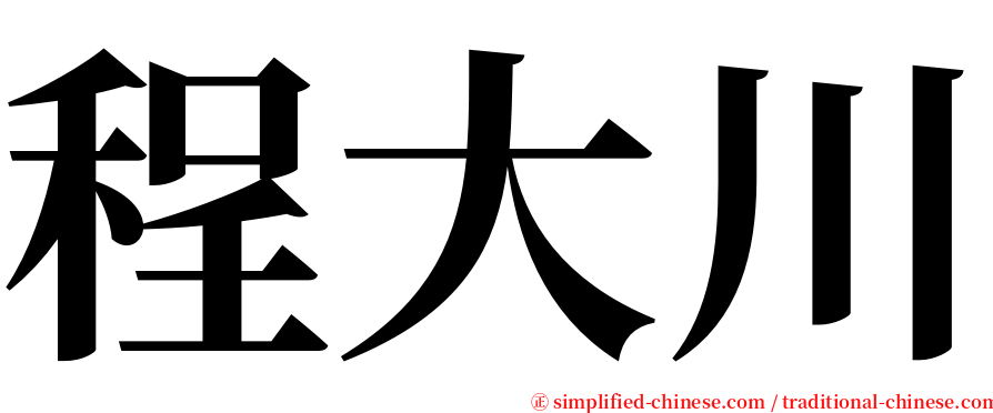 程大川 serif font