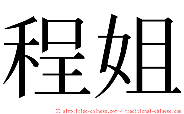 程姐 ming font