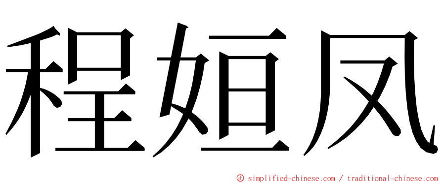程姮凤 ming font