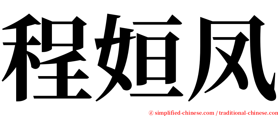 程姮凤 serif font