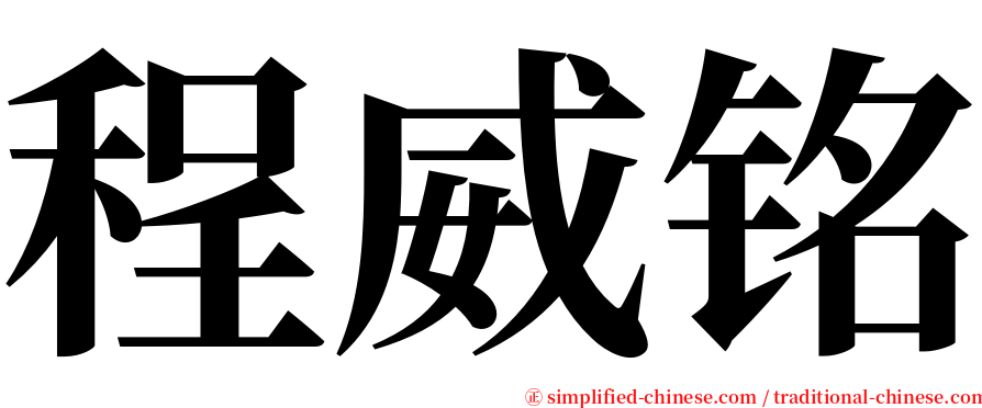 程威铭 serif font