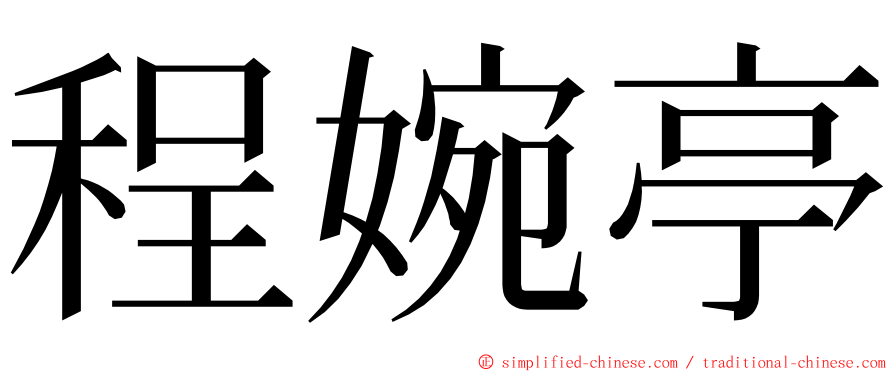 程婉亭 ming font