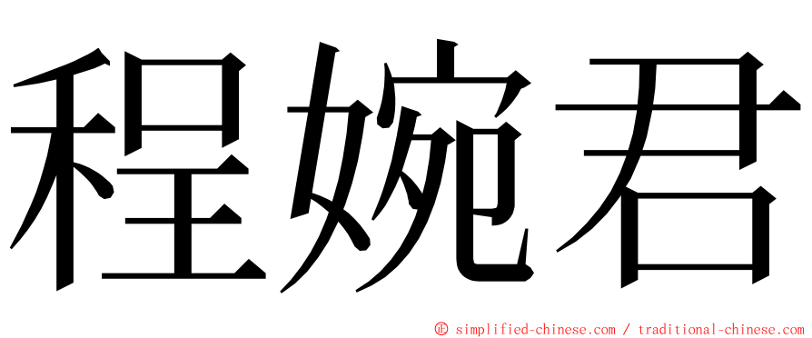 程婉君 ming font