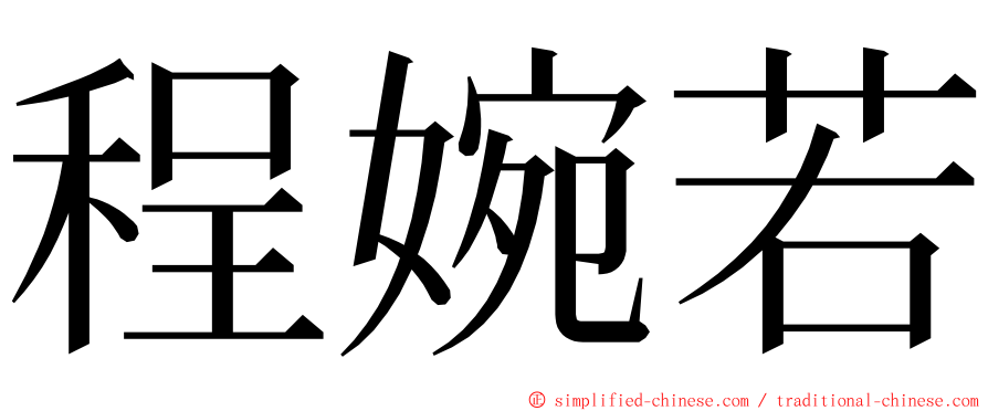 程婉若 ming font