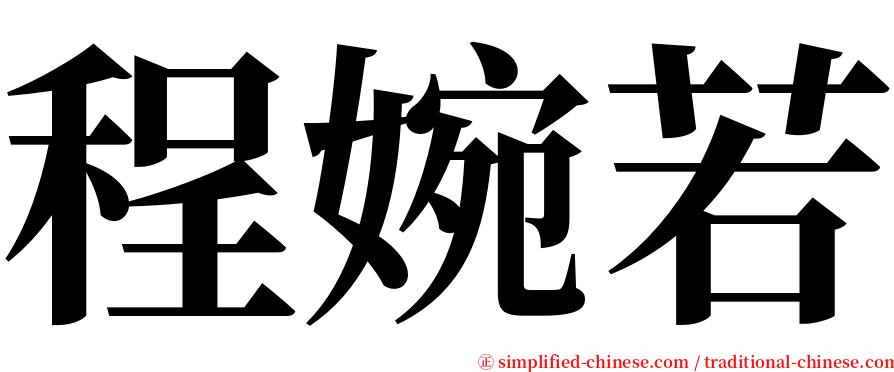 程婉若 serif font