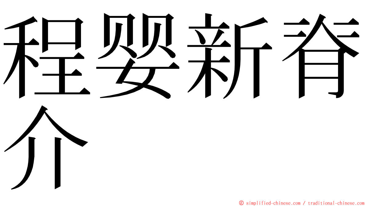 程婴新脊介 ming font