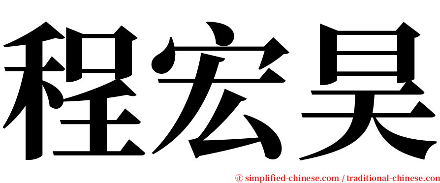 程宏昊 serif font