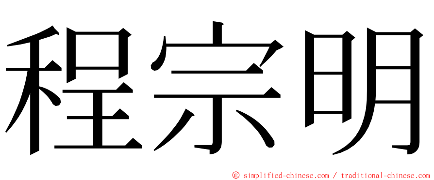 程宗明 ming font