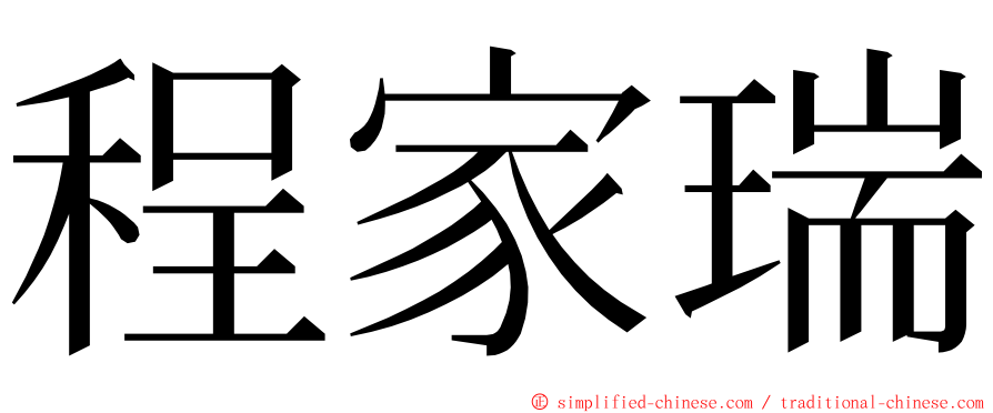 程家瑞 ming font