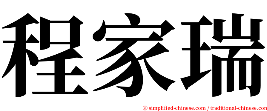 程家瑞 serif font